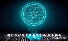 提升网站流量的有效策略