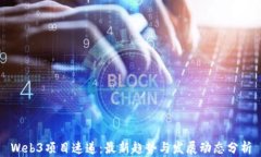 Web3项目速递：最新趋势与