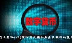 什么是Web3？深入浅出揭秘