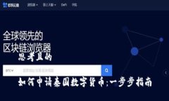 思考且的  如何申请泰国数