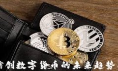 探索低位信创数字货币的