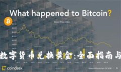 如何通过数字货币兑换黄