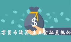 央行数字货币清算：未来