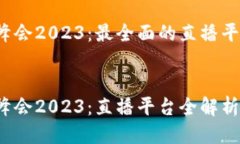 香港Web3峰会2023：最全面的