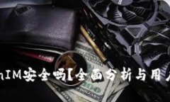 TokenIM安全吗？全面分析与