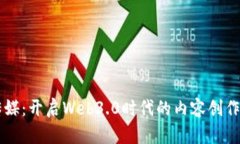 引力传媒：开启Web3.0时代