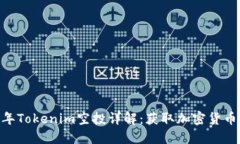 ʻita2021年Tokenim空投详解：