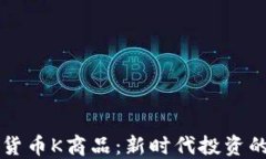 数字货币K商品：新时代投