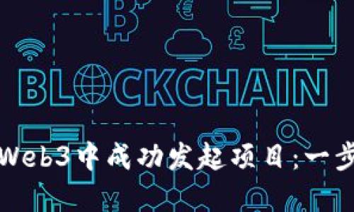 如何在Web3中成功发起项目：一步步指南