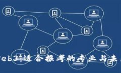 探索Web3：适合报考的专业