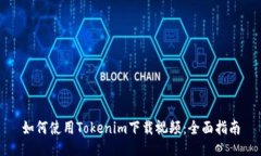 如何使用Tokenim下载视频：