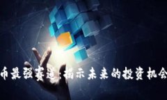数字货币最强赛道：揭示