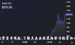 数字货币崛起：了解其未