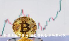 科技与数字货币：颠覆传
