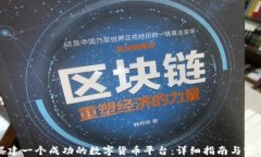 如何搭建一个成功的数字