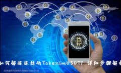 如何解冻冻结的TokenimUSD