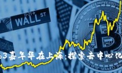 2023年Web3嘉年华在上海：探