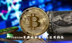 Tokenim苹果版本要求及使用