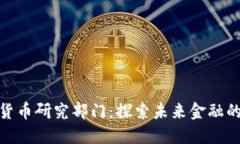 腾讯数字货币研究部门：