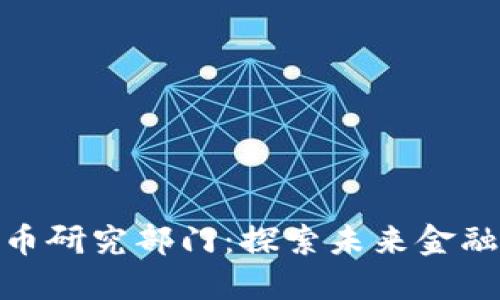 腾讯数字货币研究部门：探索未来金融的创新之路