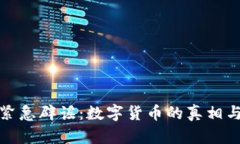 央行紧急辟谣：数字货币