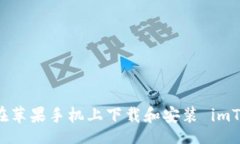 lawt    如何在苹果手机上下