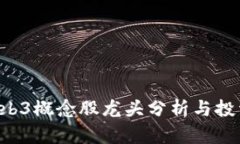 A股Web3概念股龙头分析与投
