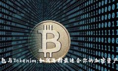 以太坊钱包与Tokenim：如何