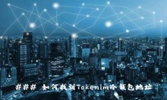 ### 如何找到Tokenim冷钱包地
