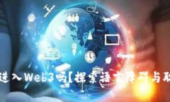 英语不好可以进入Web3吗？