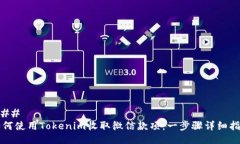 ### 如何使用Tokenim收取微信