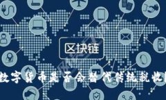 数字货币是否会替代传统