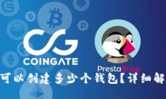 ### imToken最多可以创建多少