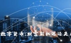 李嘉诚与数字货币：财富