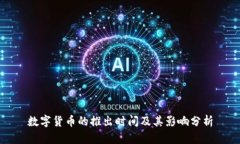 数字货币的推出时间及其