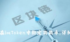 如何在imToken中绑定狗狗币