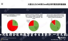 如何选择合适的数字货币