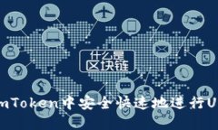 如何在imToken中安全快速地