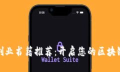 数字货币创业书籍推荐：