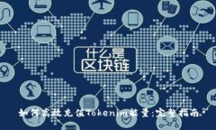 如何高效充值Tokenim能量：