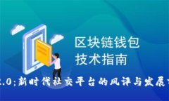 IM2.0：新时代社交平台的风
