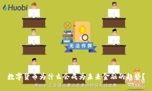 数字货币为什么会成为未来金融的趋势？