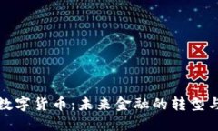 央行数字货币：未来金融