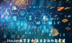 Studer数字货币：未来金融