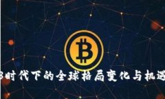 Web3时代下的全球格局变化