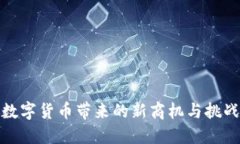 数字货币带来的新商机与