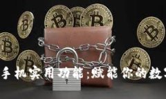 Web3手机实用功能：赋能你