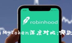 Tokenim与MyToken深度对比：哪