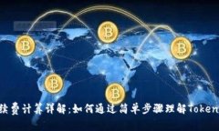 Tokenim手续费计算详解：如