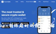  imToken转账超时的原因及解